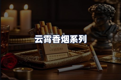 云霄香烟系列